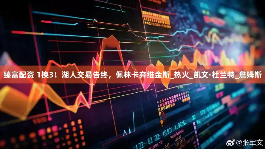 臻富配資 1換3！湖人交易告終，佩林卡棄維金斯_熱火_凱文·杜蘭特_詹姆斯