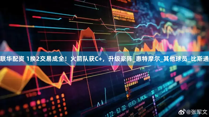聯(lián)華配資 1換2交易成全！火箭隊(duì)獲C+，升級(jí)豪陣_惠特摩爾_其他球員_比斯通