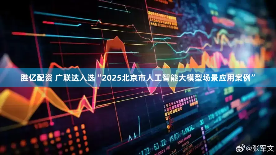 勝億配資 廣聯(lián)達(dá)入選“2025北京市人工智能大模型場景應(yīng)用案例”
