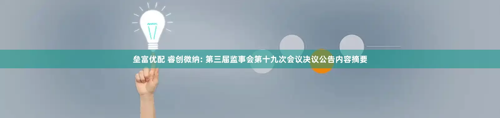 壘富優(yōu)配 睿創(chuàng)微納: 第三屆監(jiān)事會第十九次會議決議公告內(nèi)容摘要
